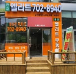 판교엘리트공인중개사사무소