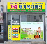 가람재가노인복지센터