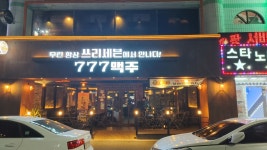 777맥주 본점