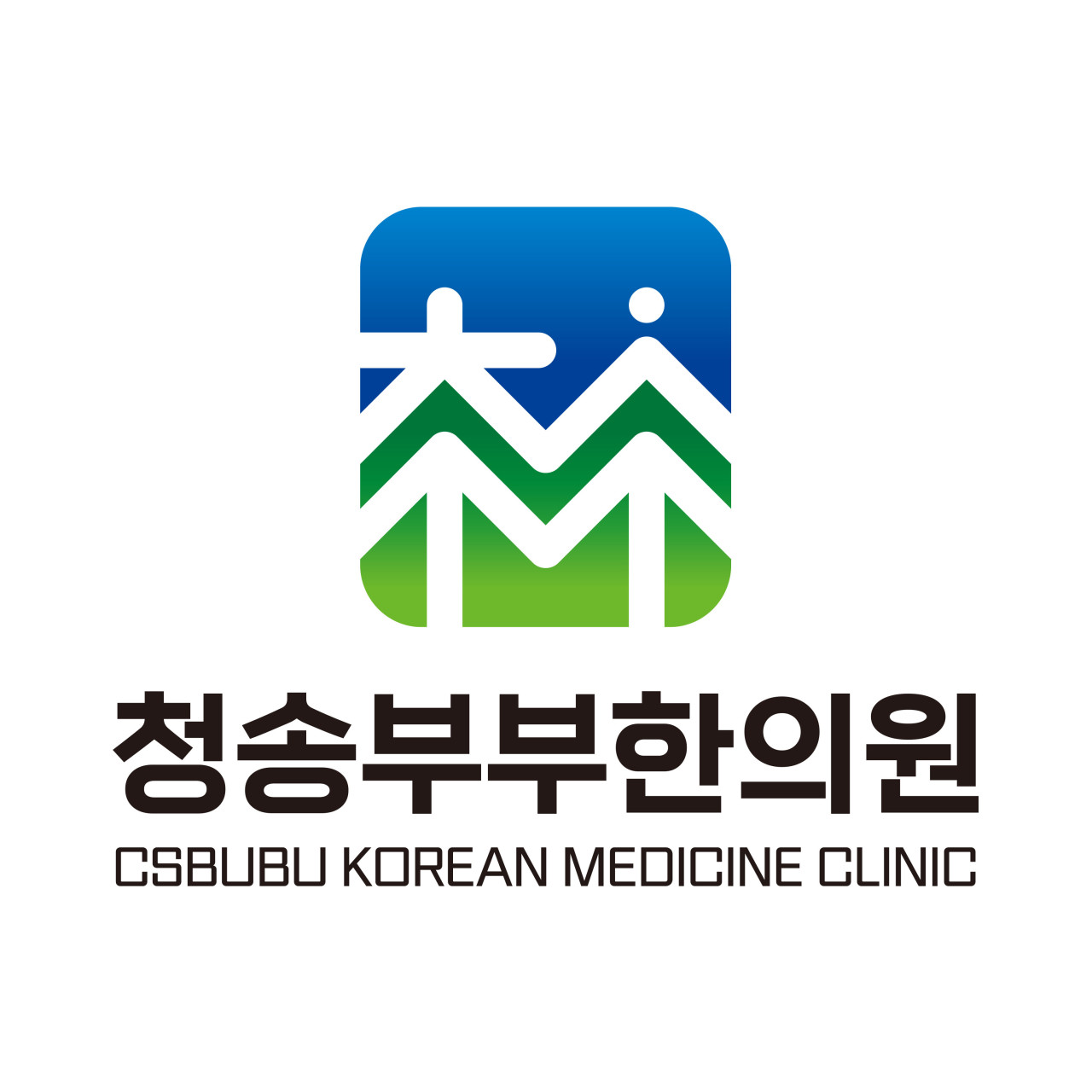 청송부부한의원