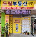 드림부동산공인중개사사무소