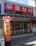 유로상사
