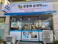 꼼꼼운동화손세탁 울산병원점