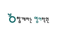 함께하는영어학원
