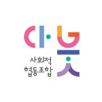 다붓 사회적협동조합