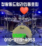 드럼라인동호회