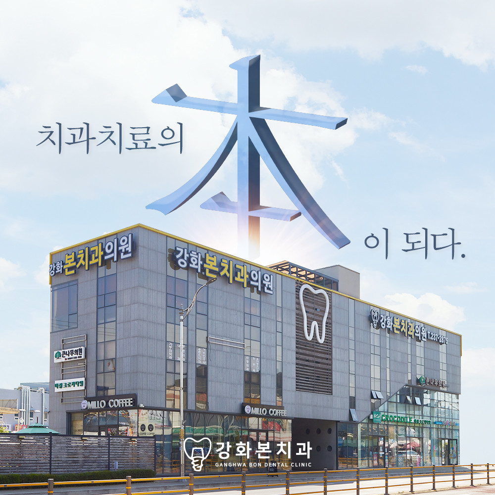 강화본치과의원 