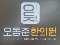 오동준한의원