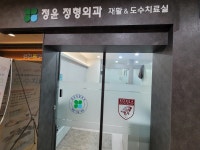 정윤정형외과의원