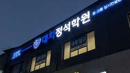 대치정석학원