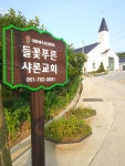 들꽃푸른샤론교회
