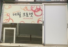 데빌크로젯