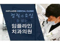 임플라인치과의원 의정부점