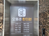 오동준한의원