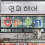 연희헤어