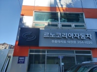 르노코리아자동차부품 덕진점