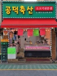 공덕축산