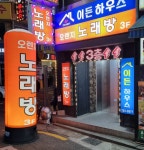 오렌지 노래방