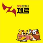 아트컴퍼니 제로