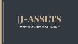 제이에셋부동산중개법인