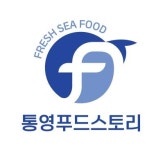 통영푸드스토리
