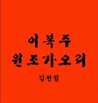 이복주원조가오리 김천점