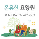 온유한요양원