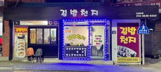 김밥천지