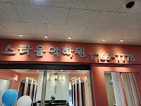 스타음악학원
