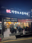 막창앤꼬들목살