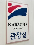 나라차태권도 중계도장