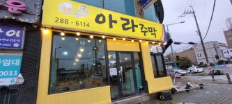 아라주막