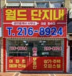 월드단지내공인중개사사무소