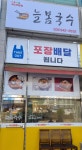 늘봄국수