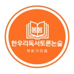 봄봄독서토론논술교실