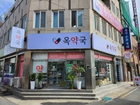 옥약국