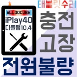 픽스앤조이 아이폰수리 아이패드수리 태블릿수리 김포센터