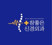 참좋은신경외과의원