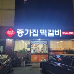 종가집떡갈비