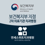 연세스위트치과병원 서울