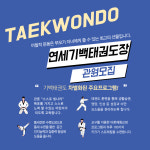 연세기백태권도장