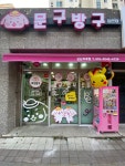 문구방구 군산지곡점