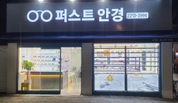퍼스트안경원