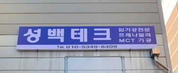 성백테크