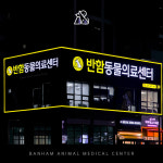 안산 반함동물의료센터