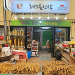 해오름인삼