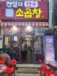 전설의한우소곱창