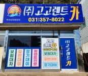 고고렌트카 화성중앙영업소