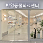 안산 반함동물의료센터