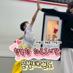 KTI 경희대은빛태권도